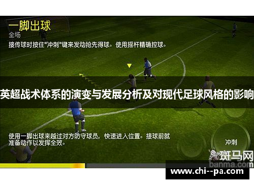英超战术体系的演变与发展分析及对现代足球风格的影响