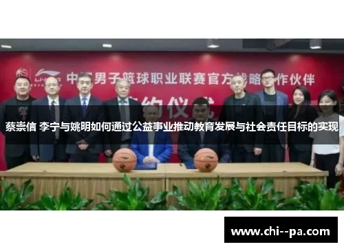 蔡崇信 李宁与姚明如何通过公益事业推动教育发展与社会责任目标的实现