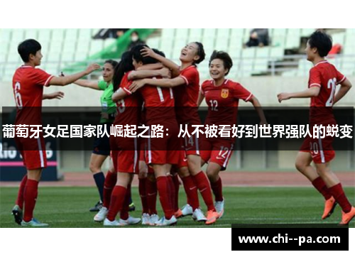 葡萄牙女足国家队崛起之路：从不被看好到世界强队的蜕变