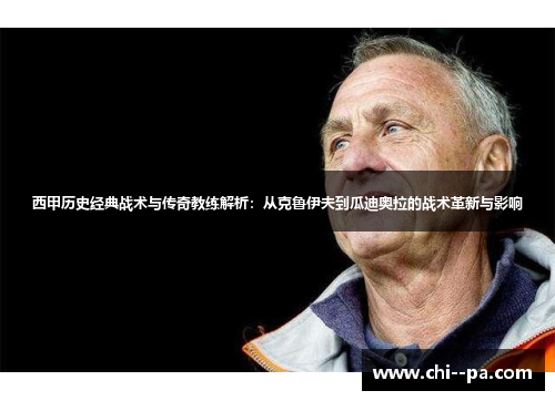 西甲历史经典战术与传奇教练解析：从克鲁伊夫到瓜迪奥拉的战术革新与影响