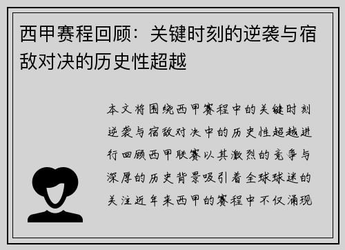 西甲赛程回顾：关键时刻的逆袭与宿敌对决的历史性超越