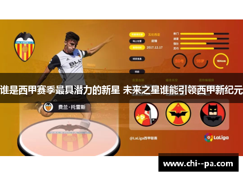 谁是西甲赛季最具潜力的新星 未来之星谁能引领西甲新纪元