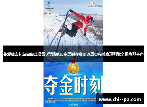 谷爱凌崇礼站自由式滑雪U型场地比赛震撼夺金创造历史完美表现引发全场热烈掌声