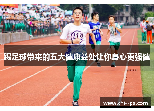 踢足球带来的五大健康益处让你身心更强健