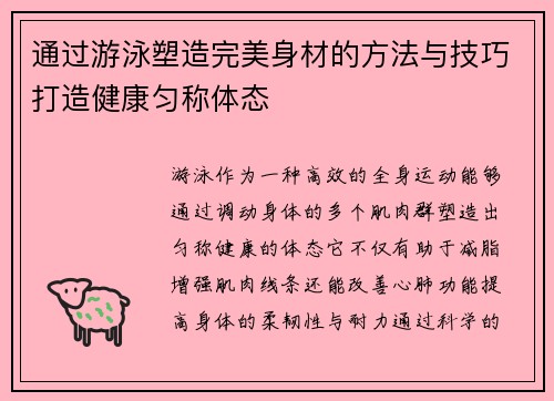 通过游泳塑造完美身材的方法与技巧打造健康匀称体态