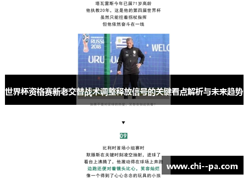 世界杯资格赛新老交替战术调整释放信号的关键看点解析与未来趋势