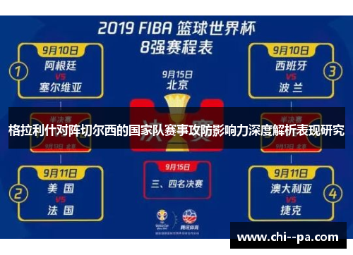 格拉利什对阵切尔西的国家队赛事攻防影响力深度解析表现研究