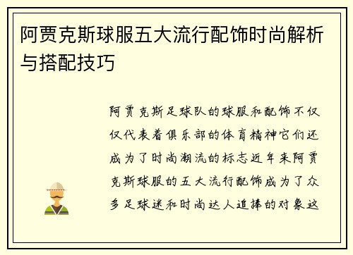 阿贾克斯球服五大流行配饰时尚解析与搭配技巧