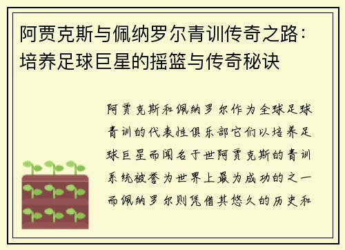 阿贾克斯与佩纳罗尔青训传奇之路：培养足球巨星的摇篮与传奇秘诀