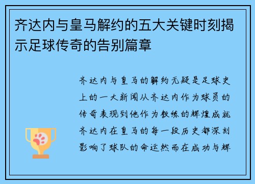 齐达内与皇马解约的五大关键时刻揭示足球传奇的告别篇章