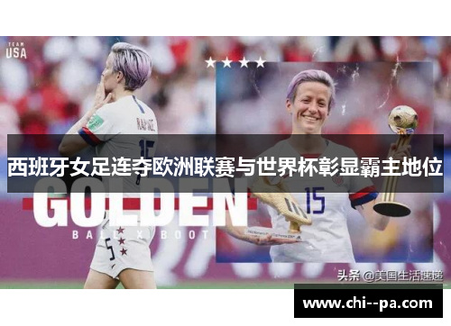 西班牙女足连夺欧洲联赛与世界杯彰显霸主地位