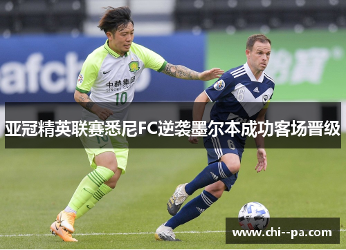亚冠精英联赛悉尼FC逆袭墨尔本成功客场晋级
