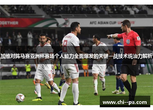 加维对阵马赛亚洲杯赛场个人能力全面爆发的关键一战技术统治力解析