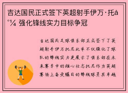 吉达国民正式签下英超射手伊万·托尼 强化锋线实力目标争冠