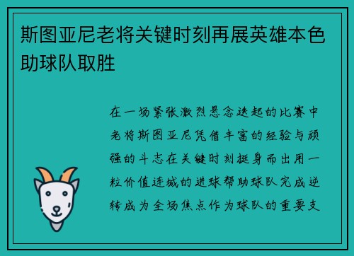 斯图亚尼老将关键时刻再展英雄本色助球队取胜