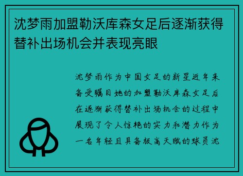 沈梦雨加盟勒沃库森女足后逐渐获得替补出场机会并表现亮眼