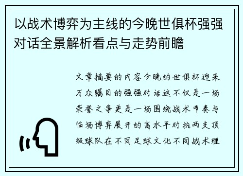 以战术博弈为主线的今晚世俱杯强强对话全景解析看点与走势前瞻