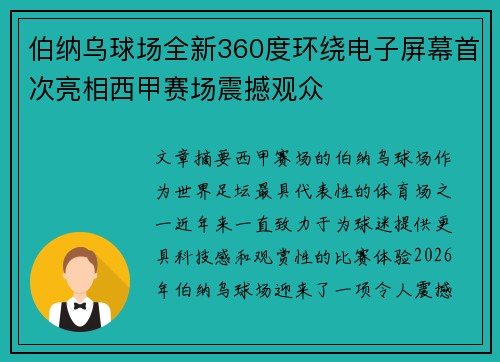 伯纳乌球场全新360度环绕电子屏幕首次亮相西甲赛场震撼观众