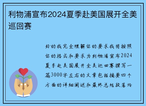 利物浦宣布2024夏季赴美国展开全美巡回赛