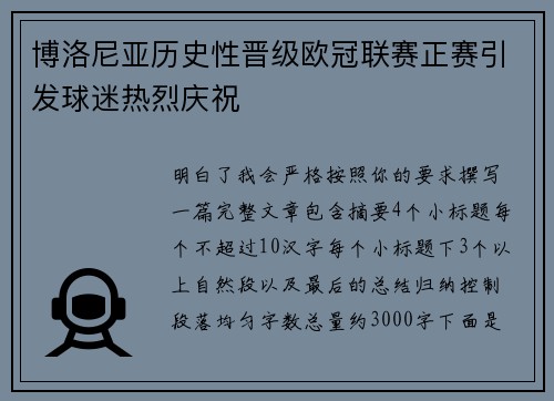 博洛尼亚历史性晋级欧冠联赛正赛引发球迷热烈庆祝