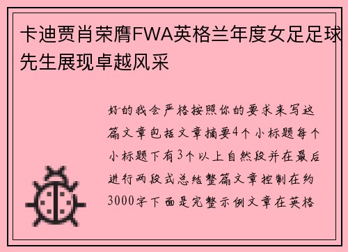 卡迪贾肖荣膺FWA英格兰年度女足足球先生展现卓越风采