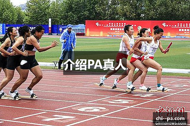 介绍PA真人